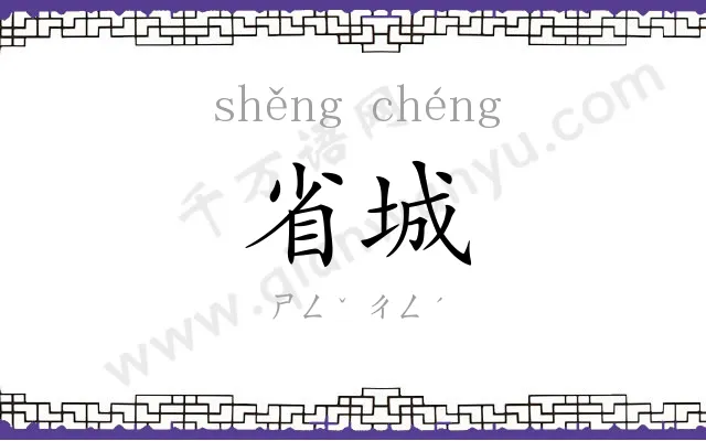 省城