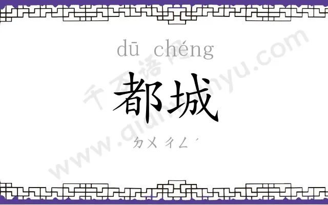 都城