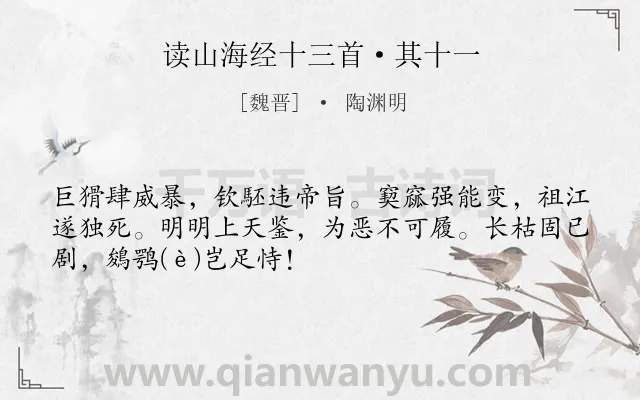 《读山海经十三首·其十一》作者是魏晋的陶渊明.本诗词属于叙事;神话类诗词.诗词全文约共51字.