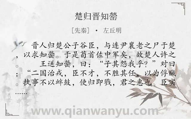 《楚归晋知罃》作者是先秦的左丘明.本诗词属于古文观止;写人;爱国类诗词.诗词全文约共374字.