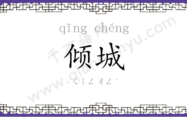 倾城