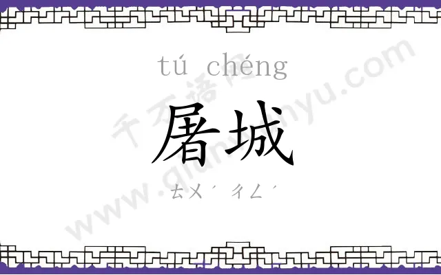 屠城