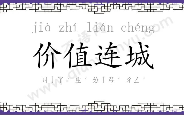 价值连城
