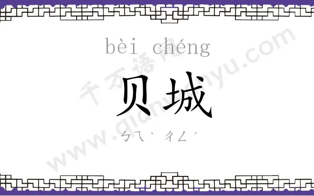 贝城