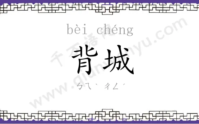 背城