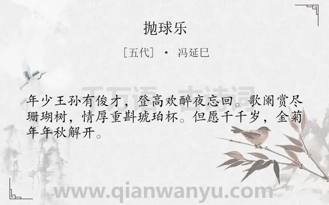 《抛球乐》作者是五代的冯延巳.诗词全文约共46字.