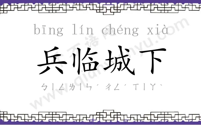 兵临城下