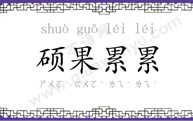 硕果累累