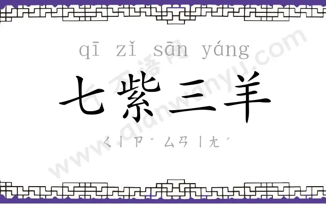 七紫三羊