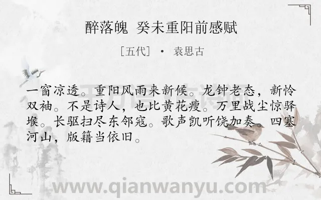 《醉落魄 癸未重阳前感赋》作者是五代的袁思古.诗词全文约共69字.