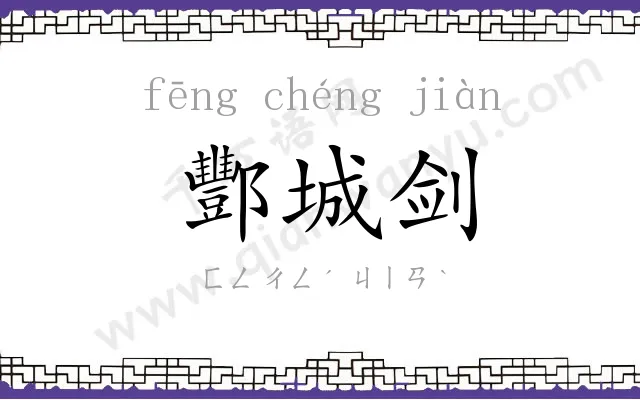酆城剑