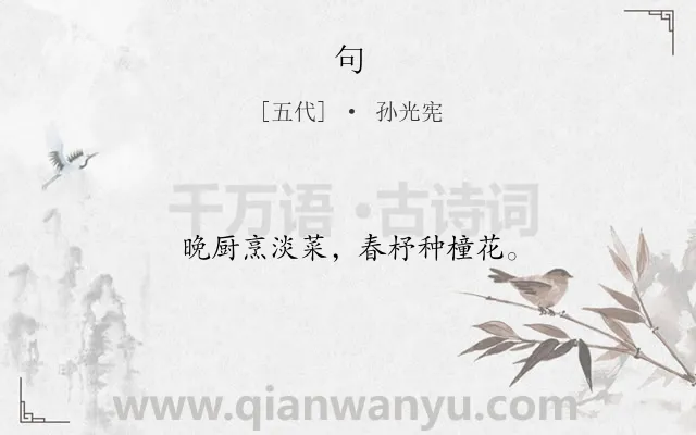 《句》作者是五代的孙光宪.本诗词属于二年级;一年级类诗词.诗词全文约共12字.
