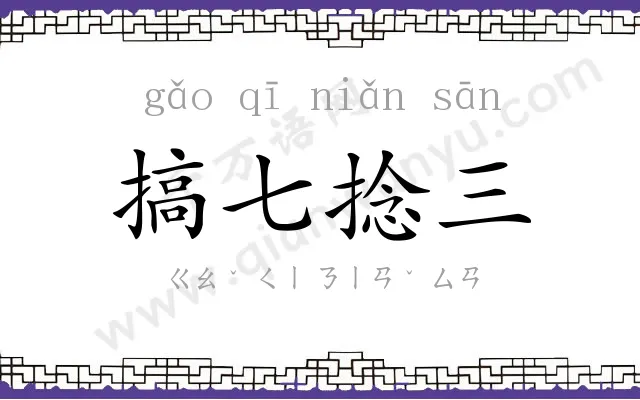 搞七捻三