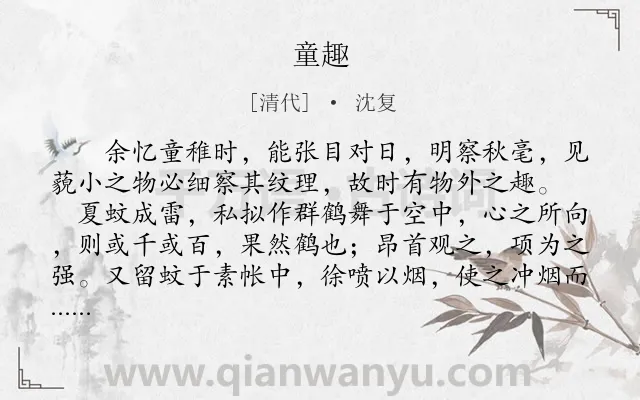 《童趣》作者是清代的沈复.本诗词属于初中文言文;叙事;散文;回忆;童年类诗词.诗词全文约共273字.
