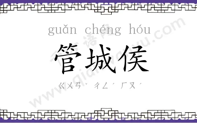 管城侯