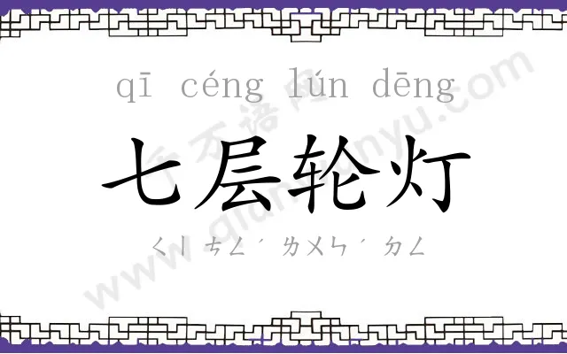 七层轮灯