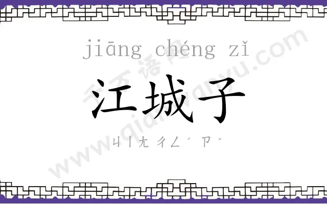 江城子