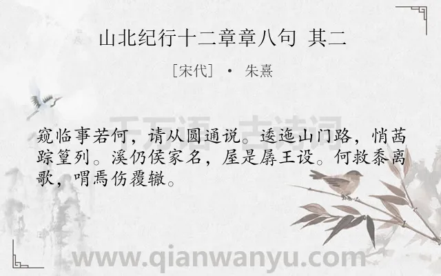 《山北纪行十二章章八句 其二》作者是宋代的朱熹.诗词全文约共48字.