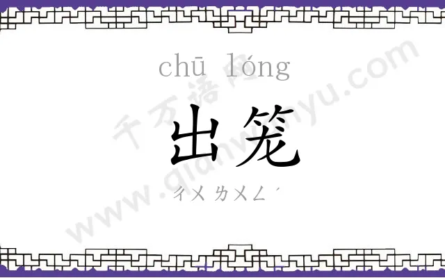 出笼