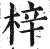 梓(明·印刷字体·洪武正韵)