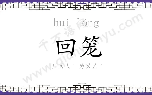 回笼