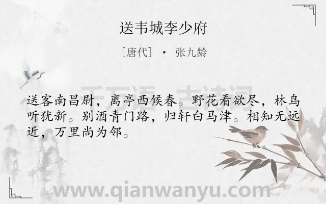 《送韦城李少府》作者是唐代的张九龄.本诗词属于写景;送别;友人;抒情类诗词.诗词全文约共48字.