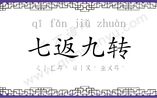 七返九转