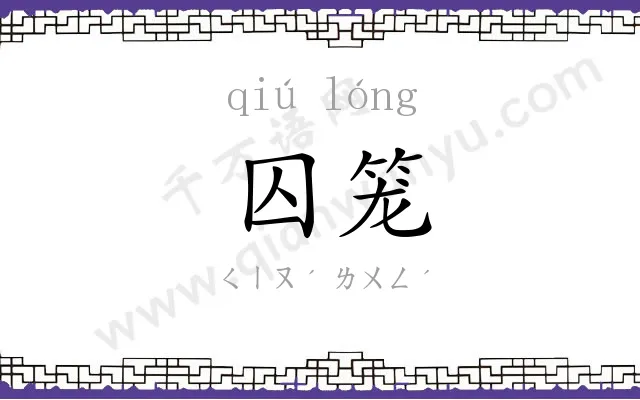 囚笼