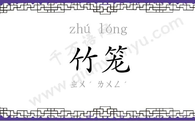 竹笼