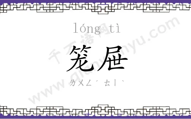 笼屉
