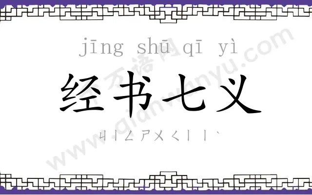 经书七义
