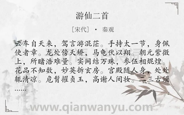 《游仙二首》作者是宋代的秦观.诗词全文约共132字.