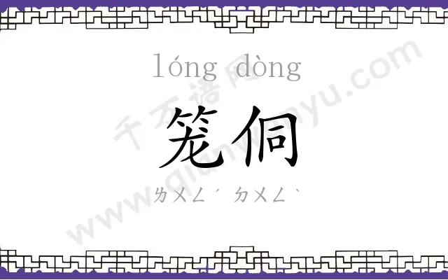 笼侗