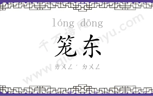 笼东