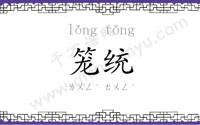 笼统