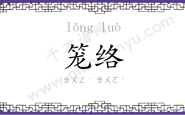 笼络