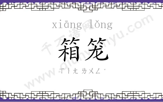 箱笼