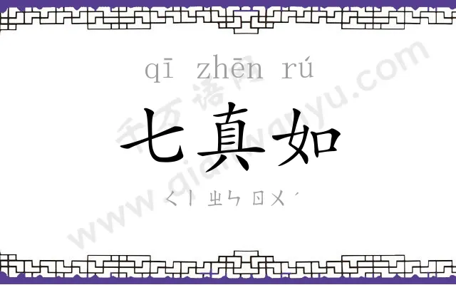 七真如
