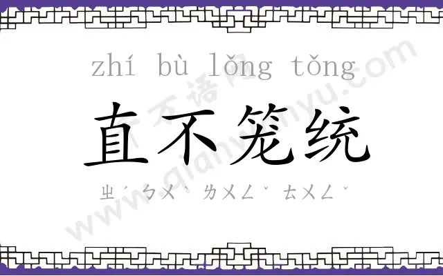 直不笼统