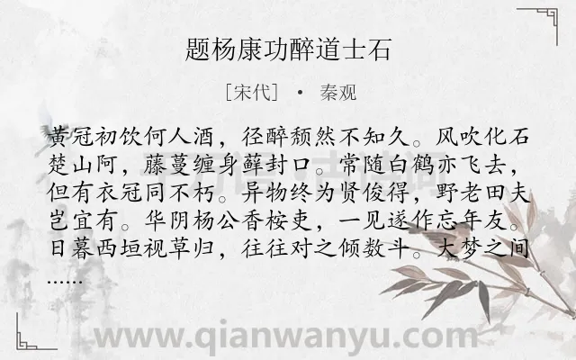 《题杨康功醉道士石》作者是宋代的秦观.诗词全文约共160字.