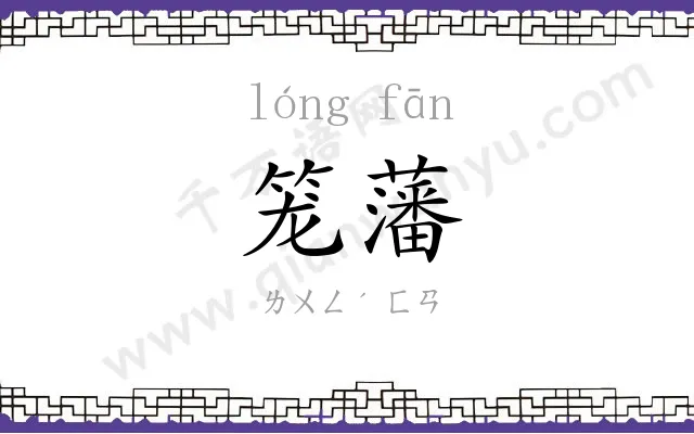 笼藩