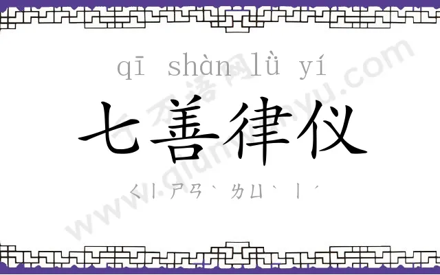 七善律仪