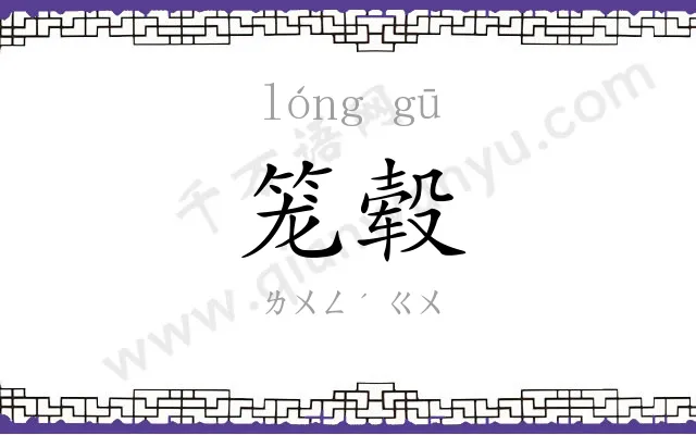 笼毂