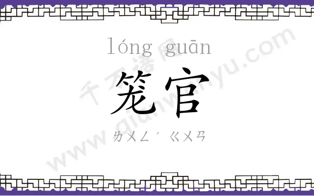笼官