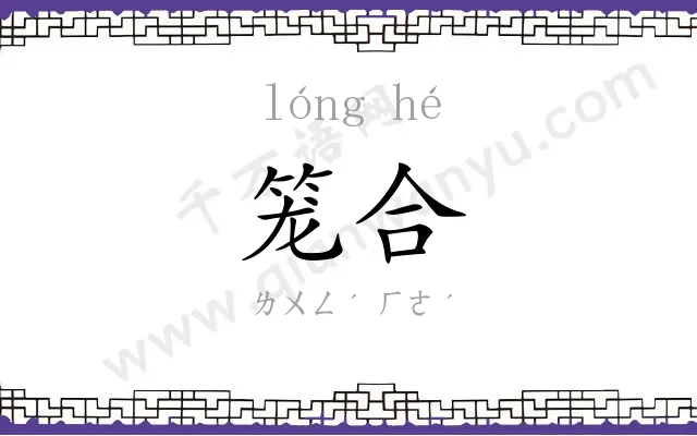 笼合