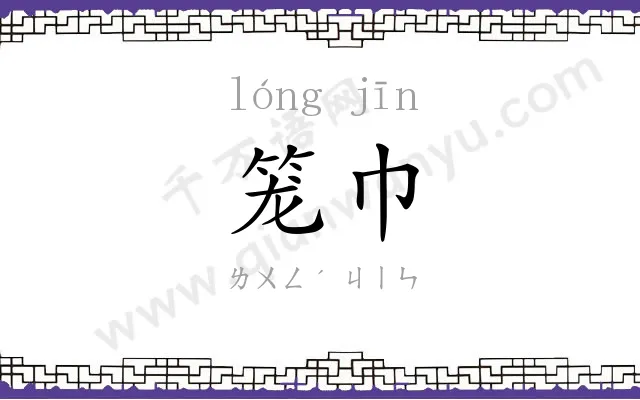 笼巾