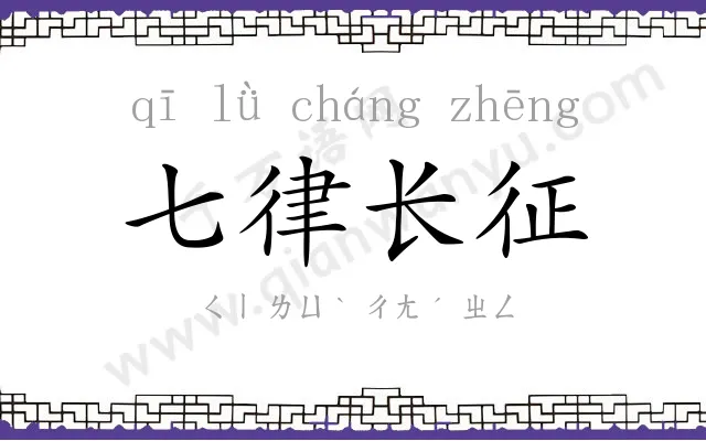 七律长征