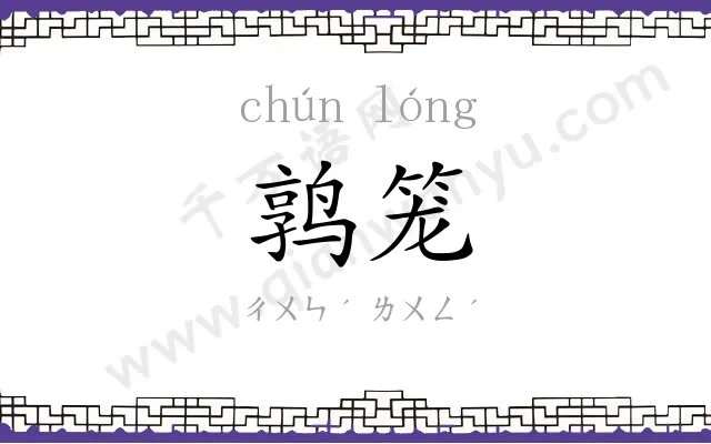 鹑笼