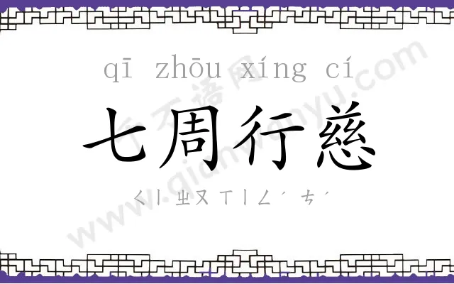 七周行慈
