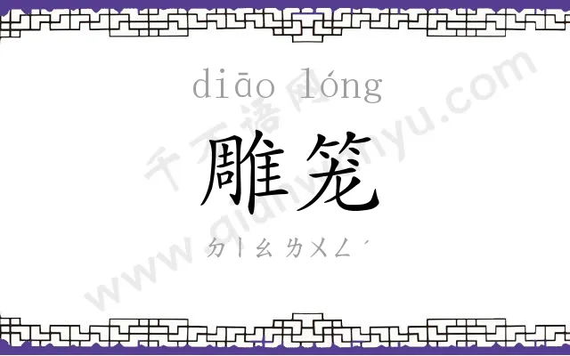 雕笼